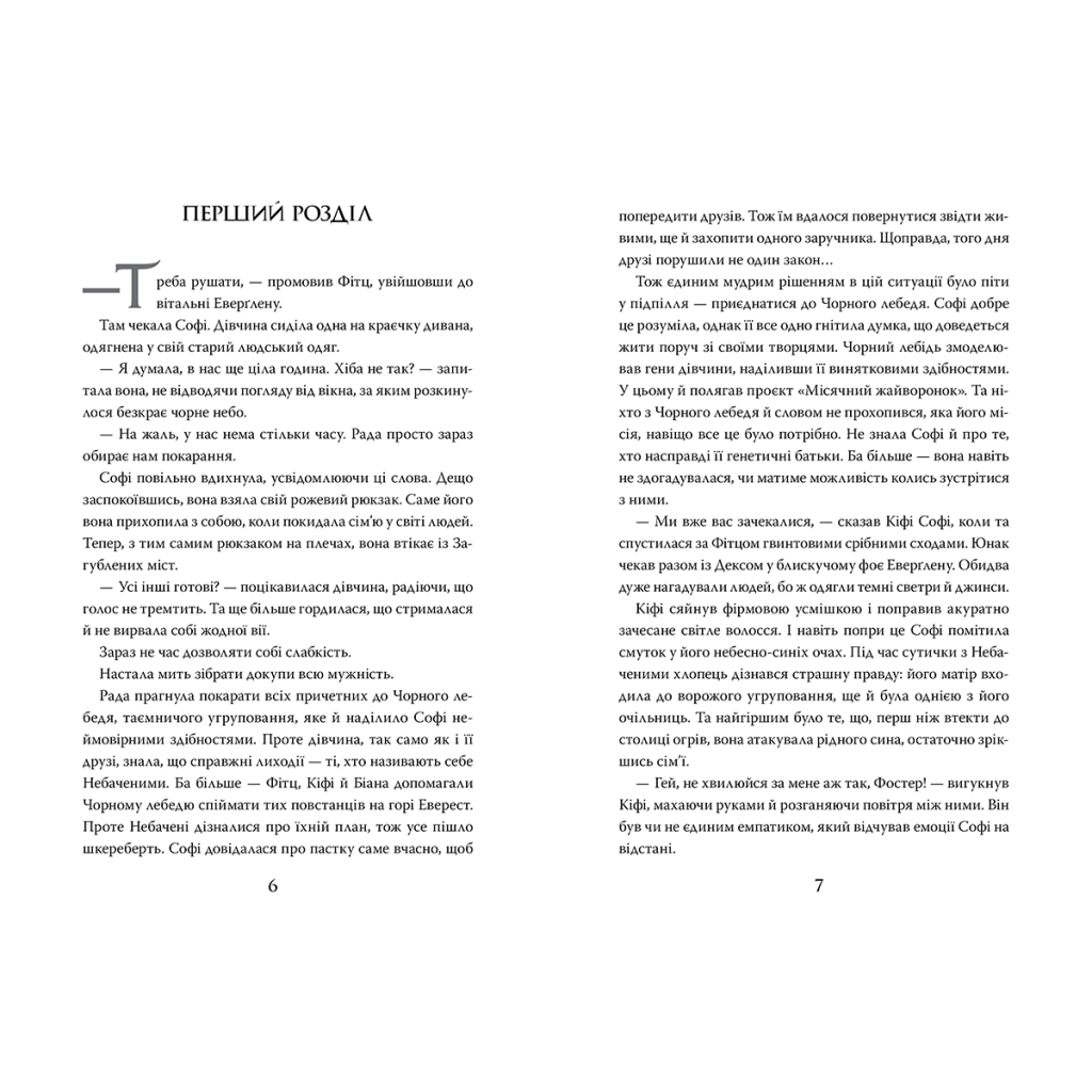 Книга Хранителька загублених міст. Небачені. Книга 4 - Шеннон Мессенджер Видавництво РМ (9789669177674) - изображение 2