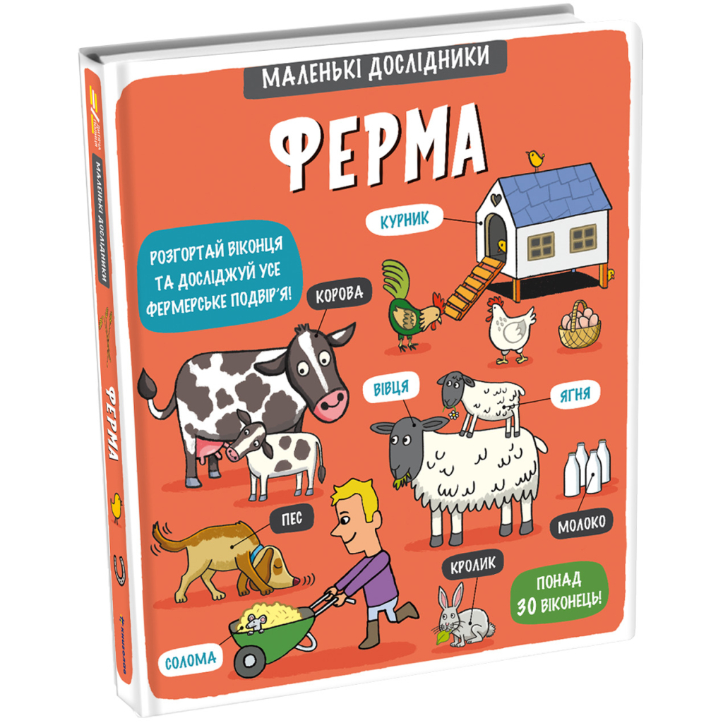 Книга Маленькі дослідники. Ферма #книголав (9786177563685) - зображення 2