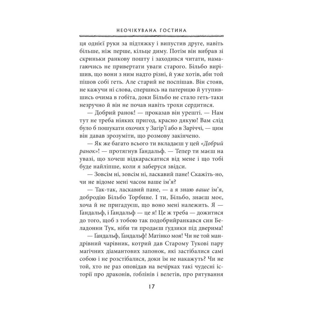 Книга Гобіт, або Туди і звідти - Джон Р. Р. Толкін Астролябія (9786176642145) - зображення 9