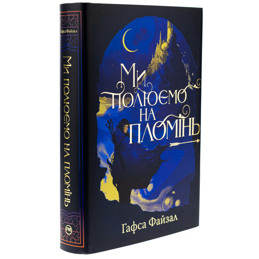 Книга Ми полюємо на пломінь. Піски Арабії. Книга 1 - Гафса Файзал Видавництво РМ (9786178373948) - зображення 3