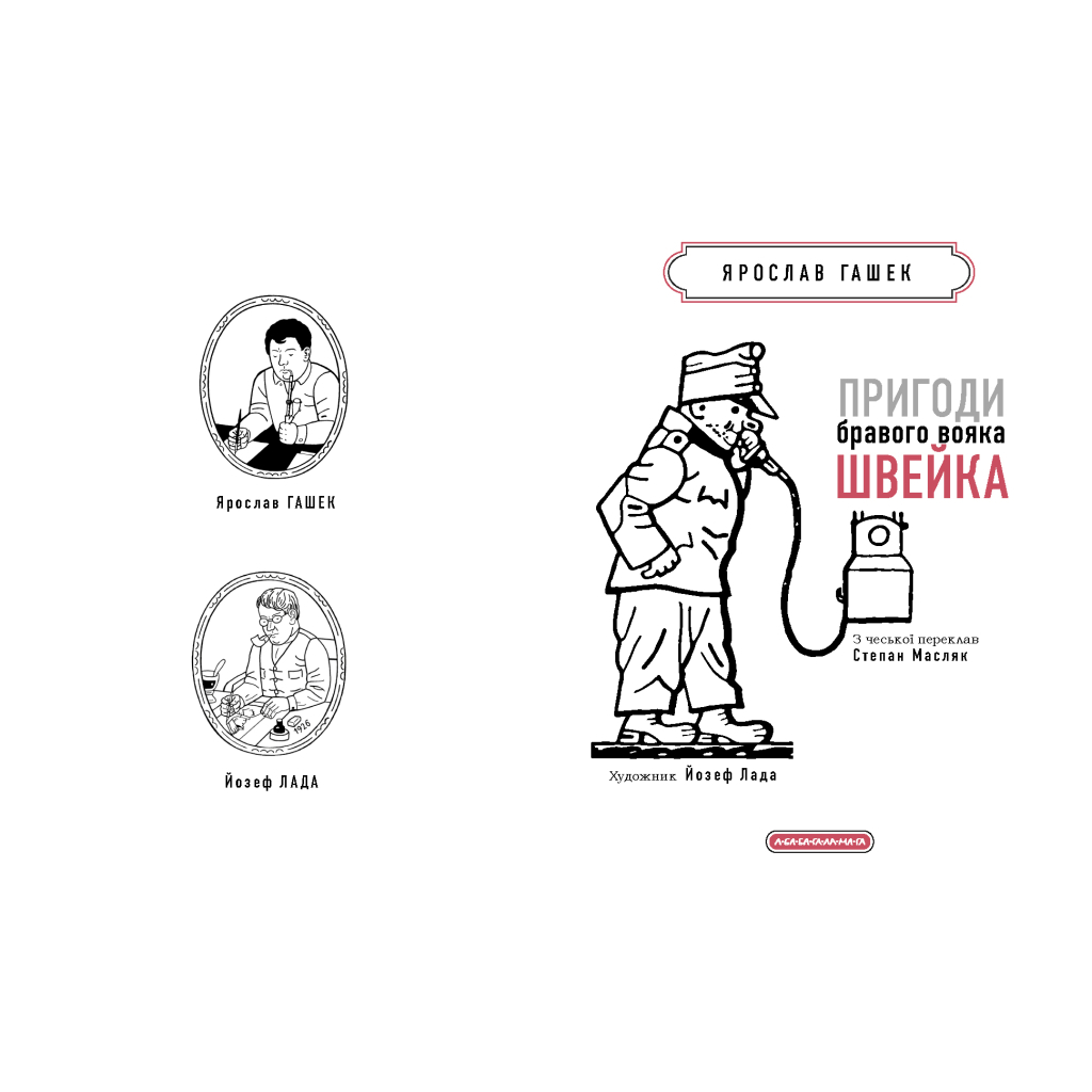 Книга Пригоди бравого вояка Швейка - Ярослав Гашек А-ба-ба-га-ла-ма-га (9786175853733) - зображення 3