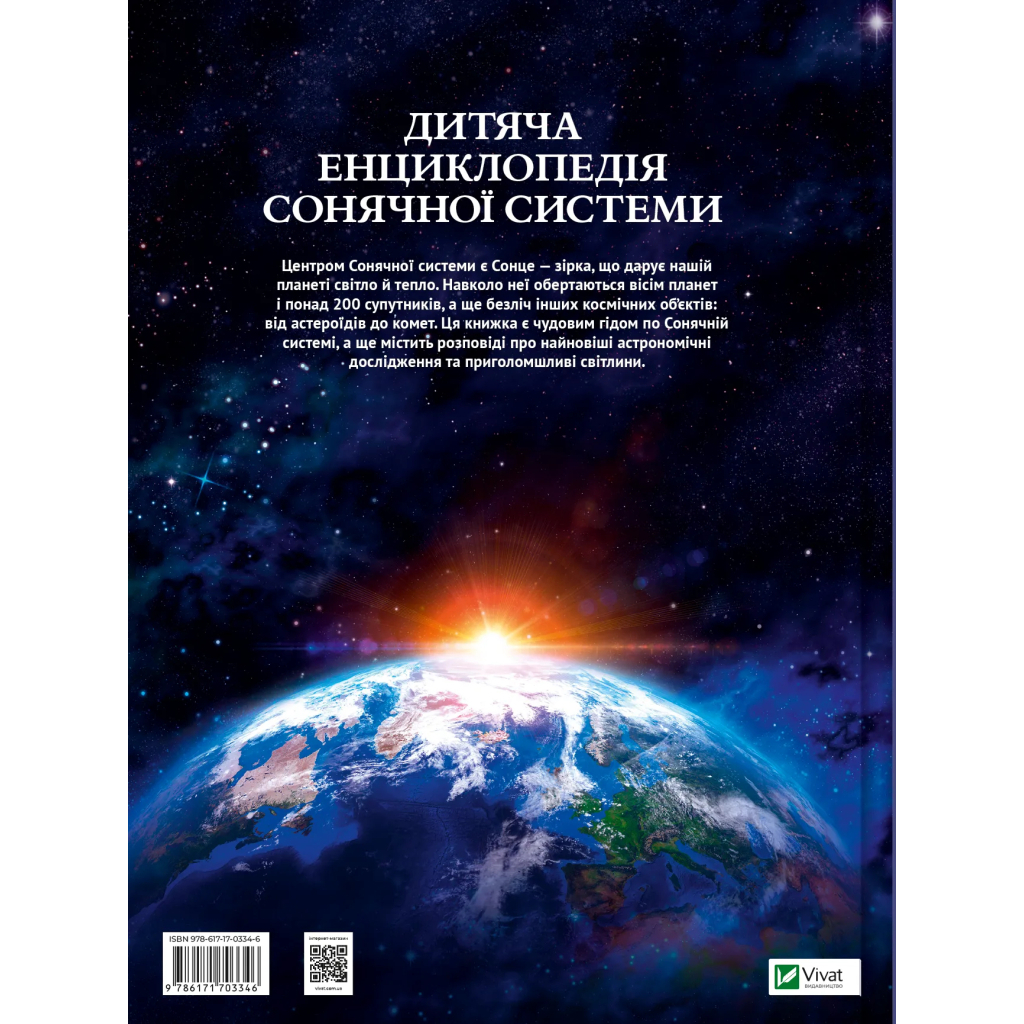 Книга Дитяча енциклопедія Сонячної системи - Клаудія Мартін Vivat (9786171703346) - зображення 2