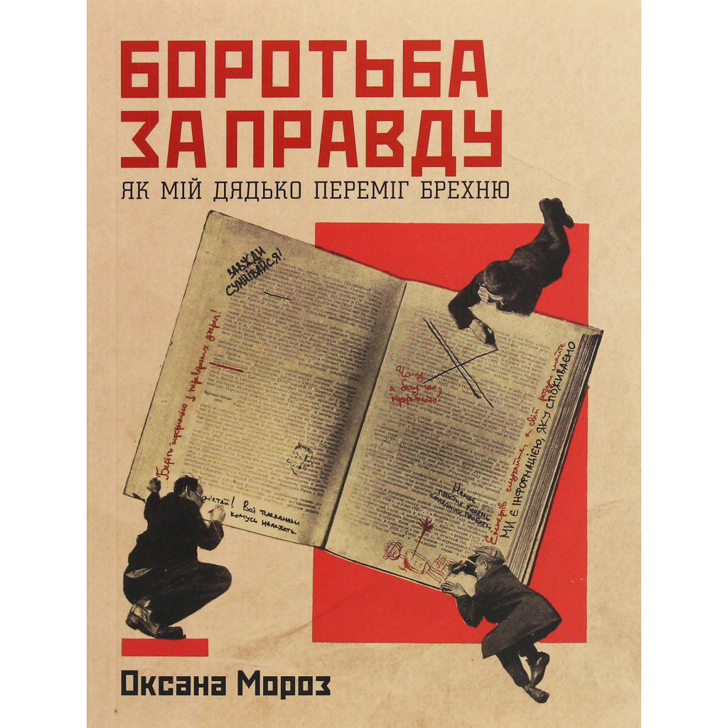 Книга Боротьба за правду. Як мій дядько переміг брехню - Оксана Мороз Yakaboo Publishing (9786177544783) - зображення 1