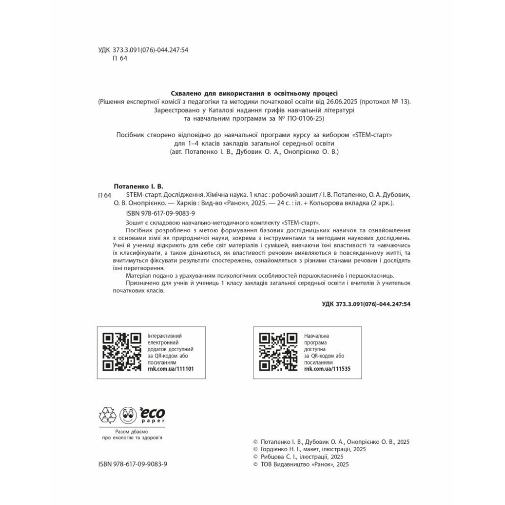 Робочий зошит STEM-старт. Дослідження. Хімічна наука. 1 клас Ранок (9786170990839) - зображення 11
