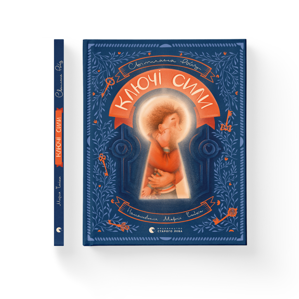 Книга Ключі сили - Світлана Ройз Видавництво Старого Лева (9789664480311) - зображення 2