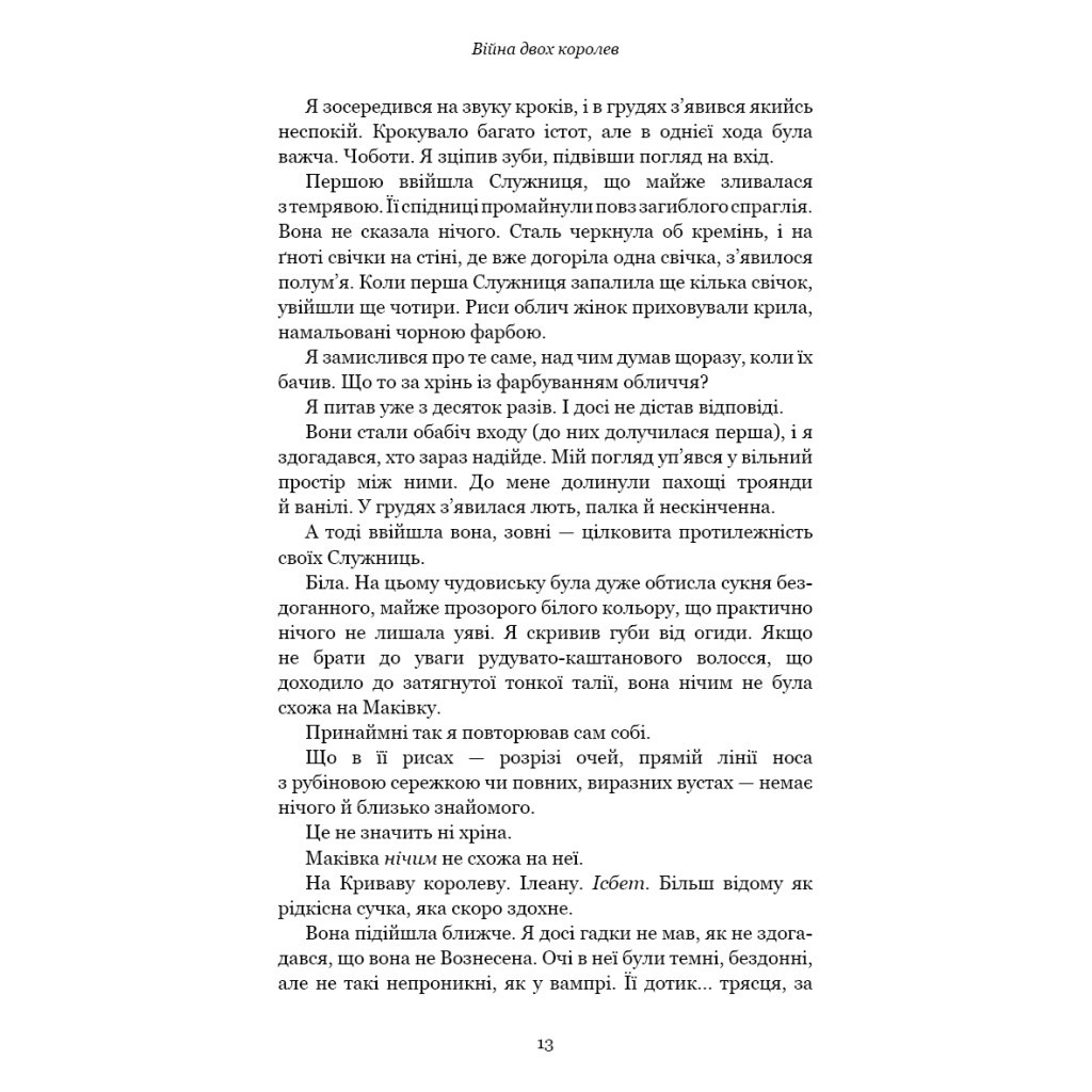 Книга Кров і попіл: Війна двох королев - Дженніфер Л. Арментраут BookChef (9786175481448) - зображення 10