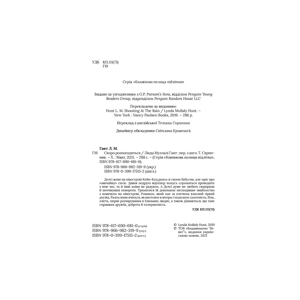 Книга Скоро розпогодиться - Лінда Муллалі Гант Vivat (9789669823199) - зображення 3