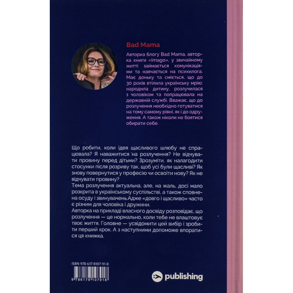Книга Розлучись без страху. Досвід тієї, яка наважилася - Bad Mama Yakaboo Publishing (9786178107918) - изображение 3