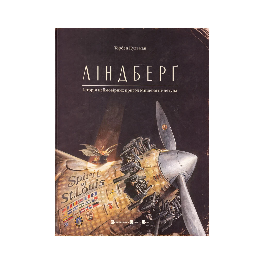 Книга Ліндберґ. Історія неймовірних пригод Мишеняти-летуна - Торбен Кульман Видавництво Старого Лева (9786176792215) - зображення 1