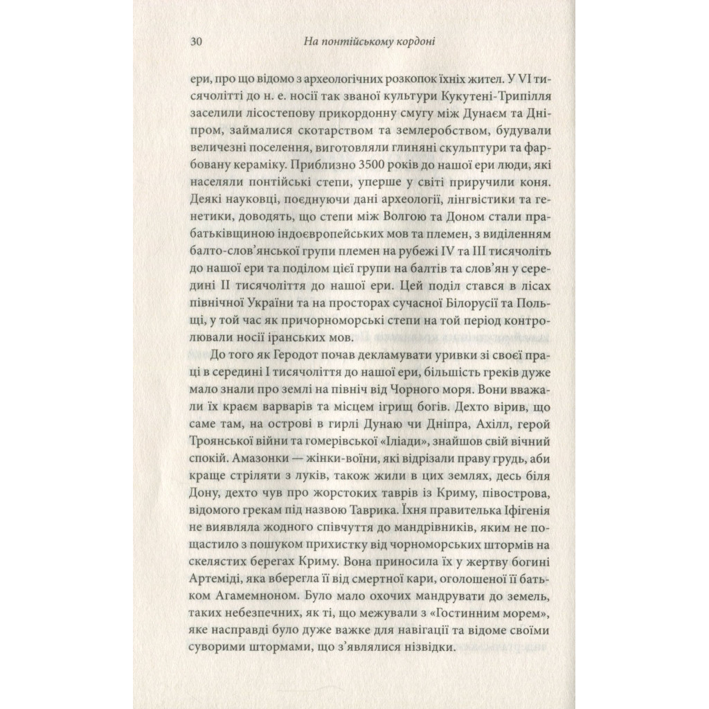 Книга Брама Європи. Історія України від скіфських воєн до незалежності - Сергій Плохій КСД (9786171285828) - зображення 9