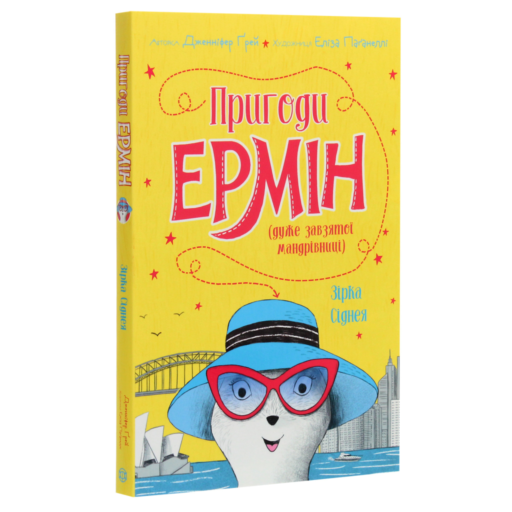 Книга Пригоди Ермін. Зірка Сіднея. Книга 2 - Дженніфер Грей Жорж (9786177853359) - зображення 3