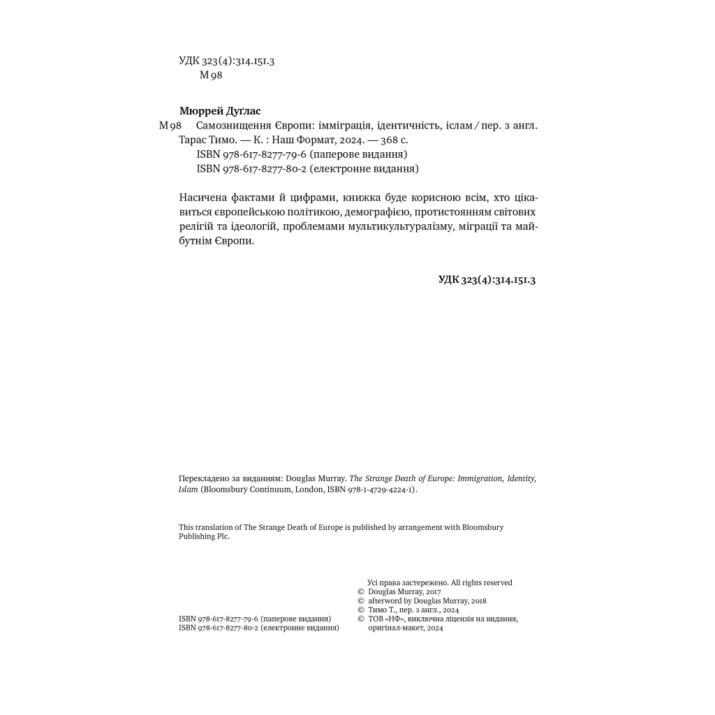 Книга Самознищення Європи: імміграція, ідентичність, іслам - Дуґлас Мюррей Наш Формат (9786178277796) - зображення 5