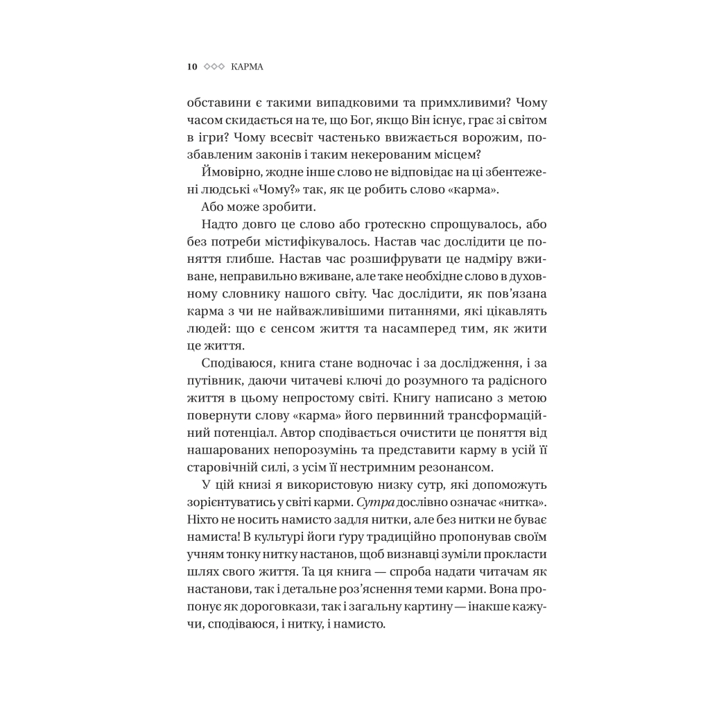 Книга Карма. Посібник йогина зі створення власної долі - Садхґуру Vivat (9786171702219) - зображення 7