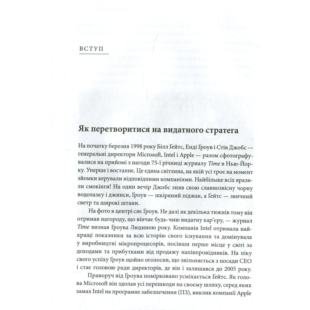 Книга Стратегії геніїв. Пять найважливіших уроків від Білла Ґейтса, Енді Ґроува та Стіва Джобса КСД (9786171501706) - зображення 9