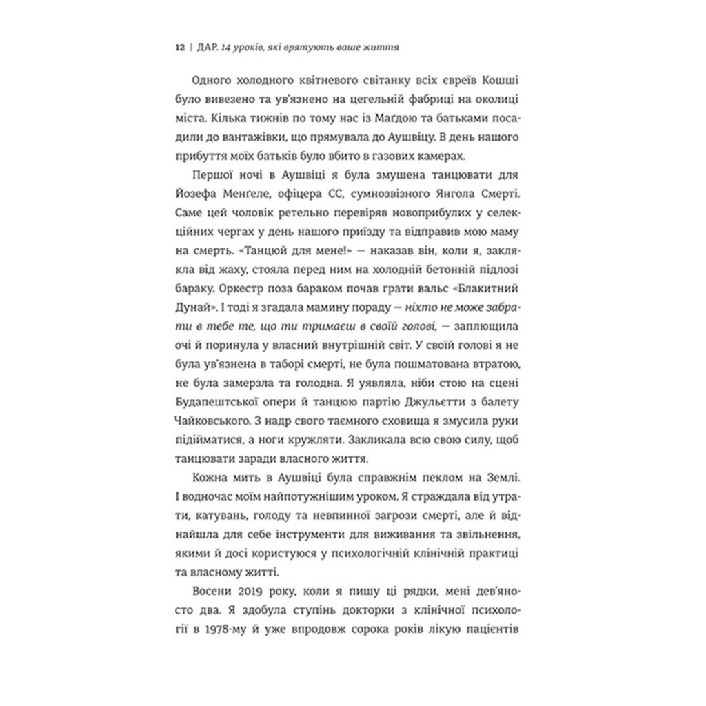Книга Дар. 14 уроків, які врятують ваше життя - Едіт Єва Еґер #книголав (9786178012731) - изображение 5