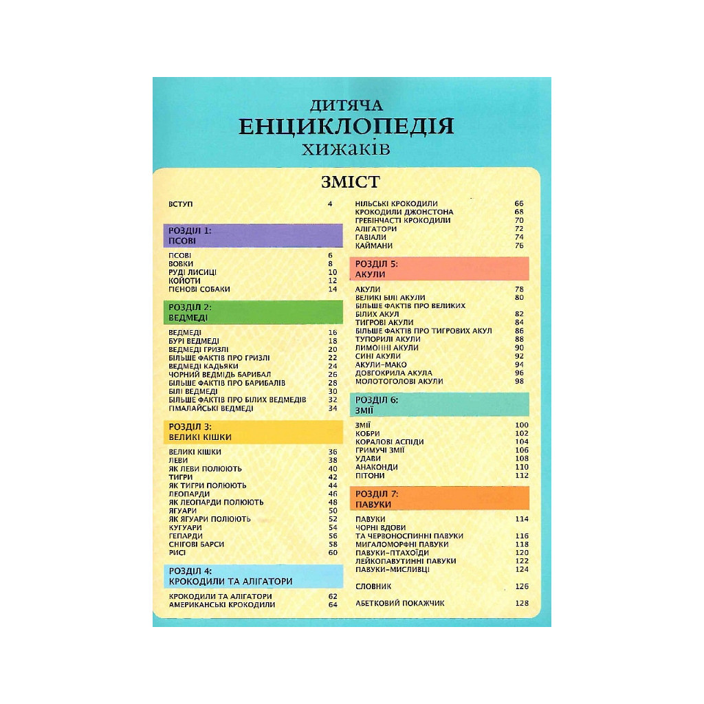 Книга Дитяча енциклопедія хижаків - Алекс Вульф, Клер Філіп Vivat (9789669828514) - зображення 3