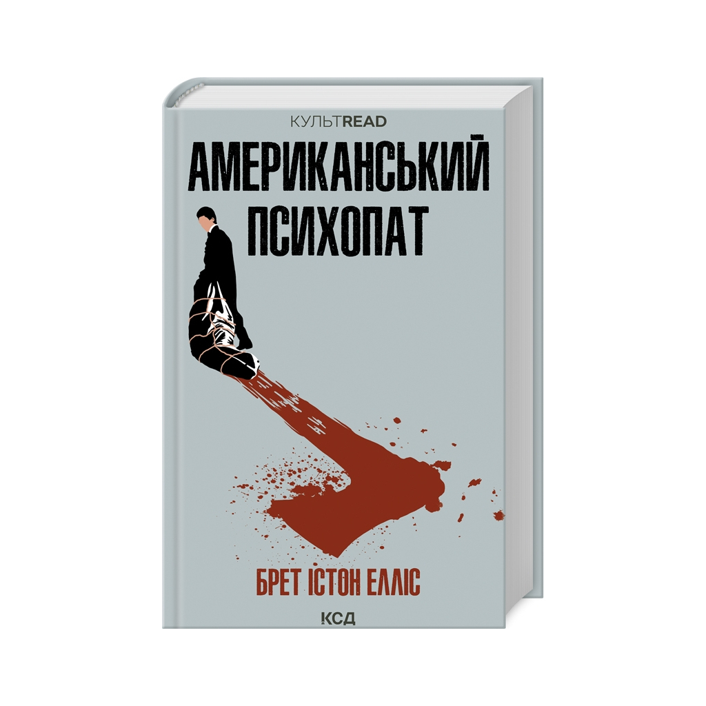 Книга Американський психопат - Брет Істон Елліс КСД (9786171500594) - зображення 1