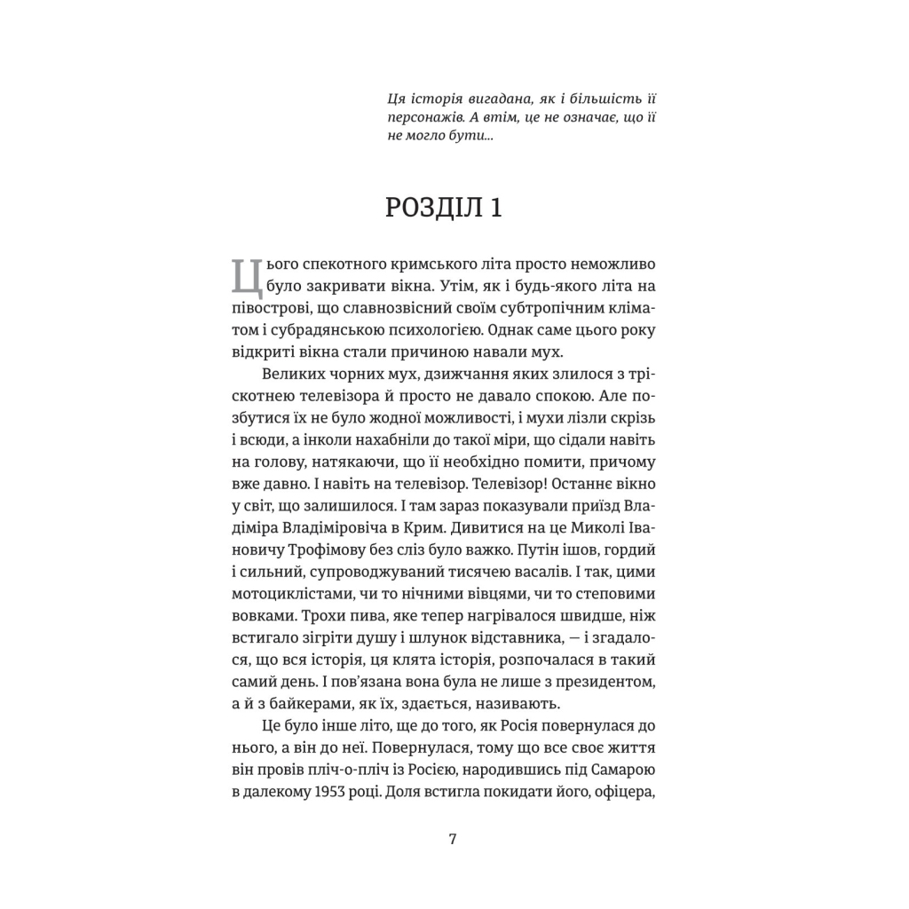 Книга Порятунок з російських щелеп - Сергій Фурса Yakaboo Publishing (9786178222727) - зображення 5