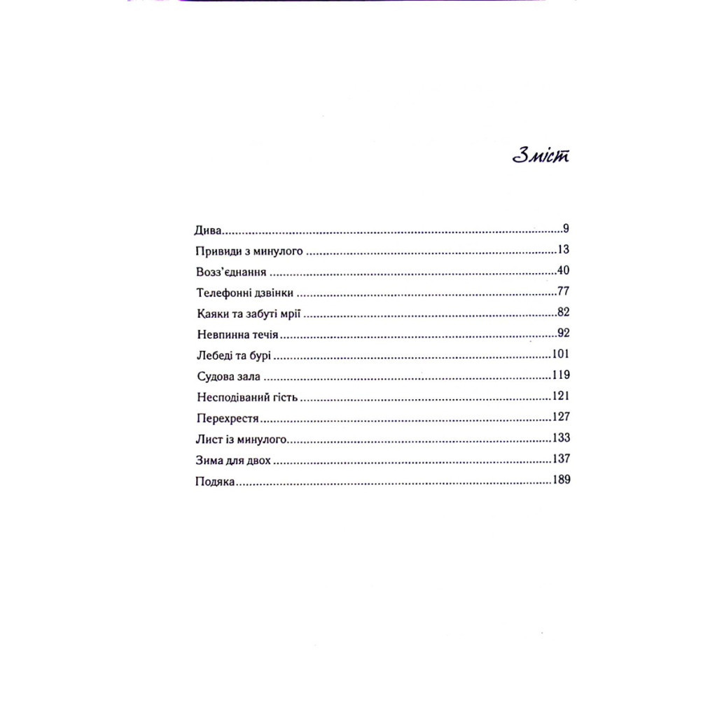 Книга Записник. Сторінки нашого кохання - Ніколас Спаркс Vivat (9789669828088) - зображення 3