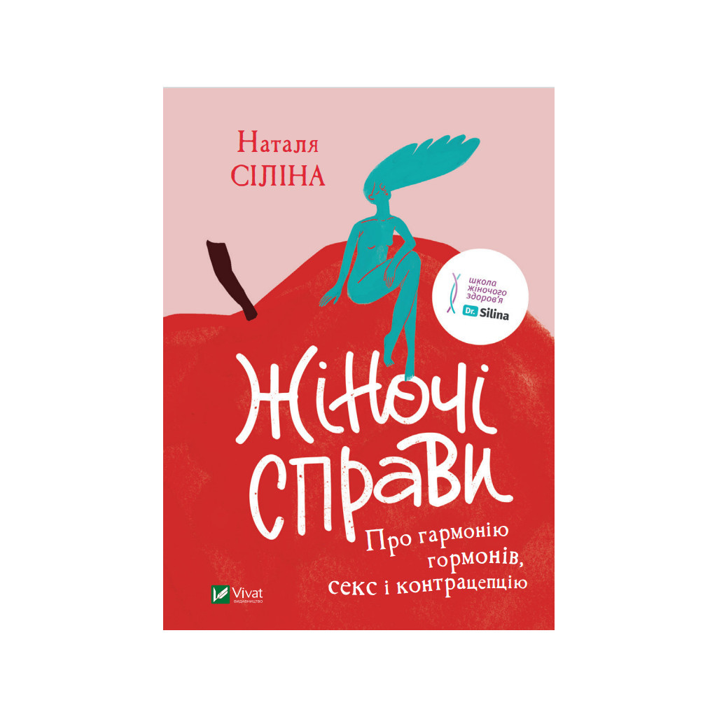 Книга Жіночі справи. Про гармонію гормонів, секс і контрацепцію - Наталя Сіліна Vivat (9789669827531) - зображення 1