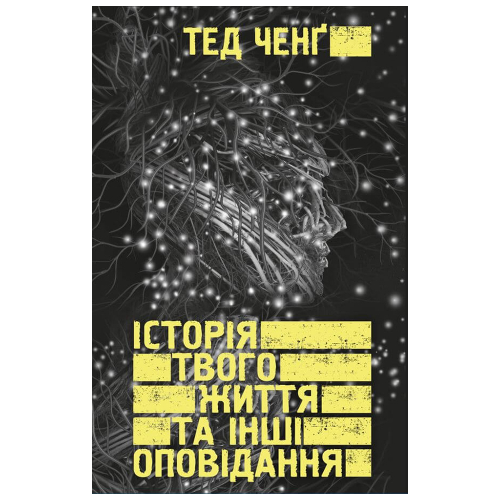 Книга Історія твого життя та інші оповідання - Тед Ченґ BookChef (9789669939845) - зображення 1