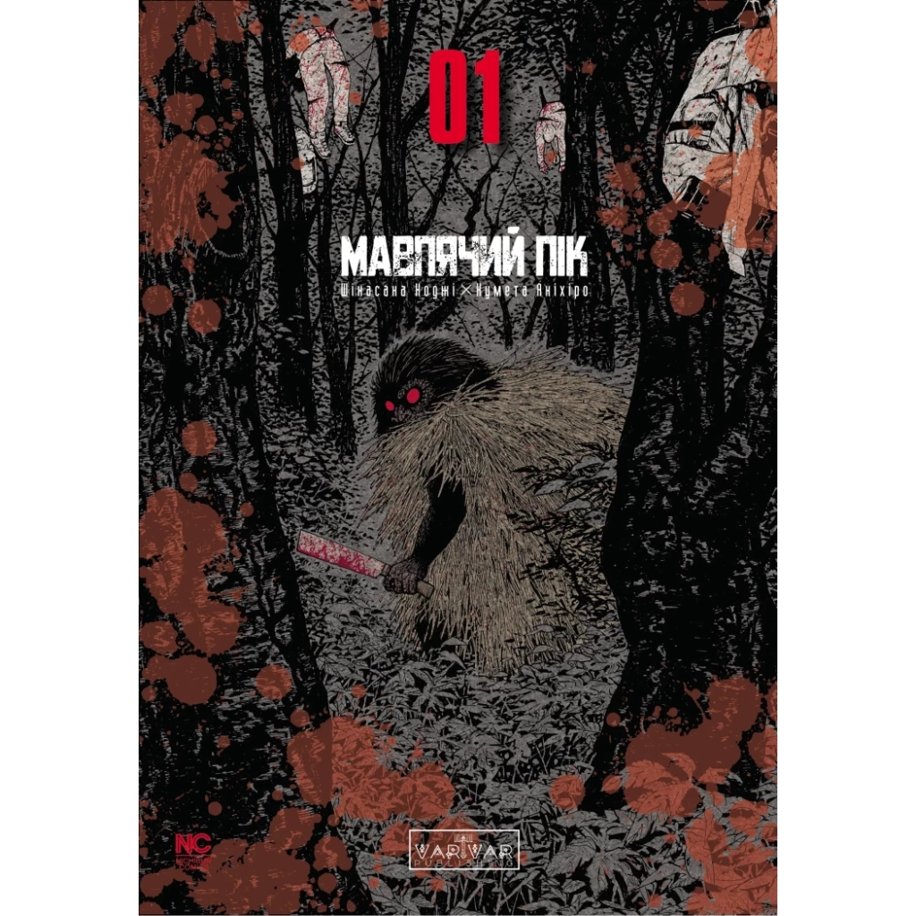 Комікс Мавпячий пік. Том 1 - Шінасака Коджі, Кумета Акіхіро Varvar Publishing (9786170996206) - зображення 1