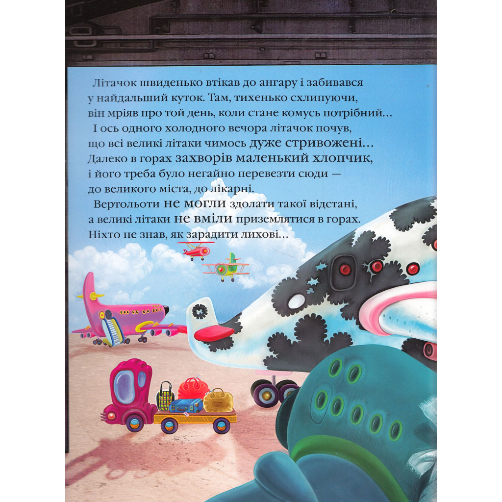 Книга Літачок-рятівничок - Наталя Вовк А-ба-ба-га-ла-ма-га (9786175850671) - зображення 4