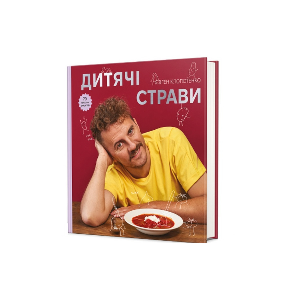 Книга Дитячі страви. 70 простих рецептів - Євген Клопотенко #книголав (9786178012922) - изображение 3