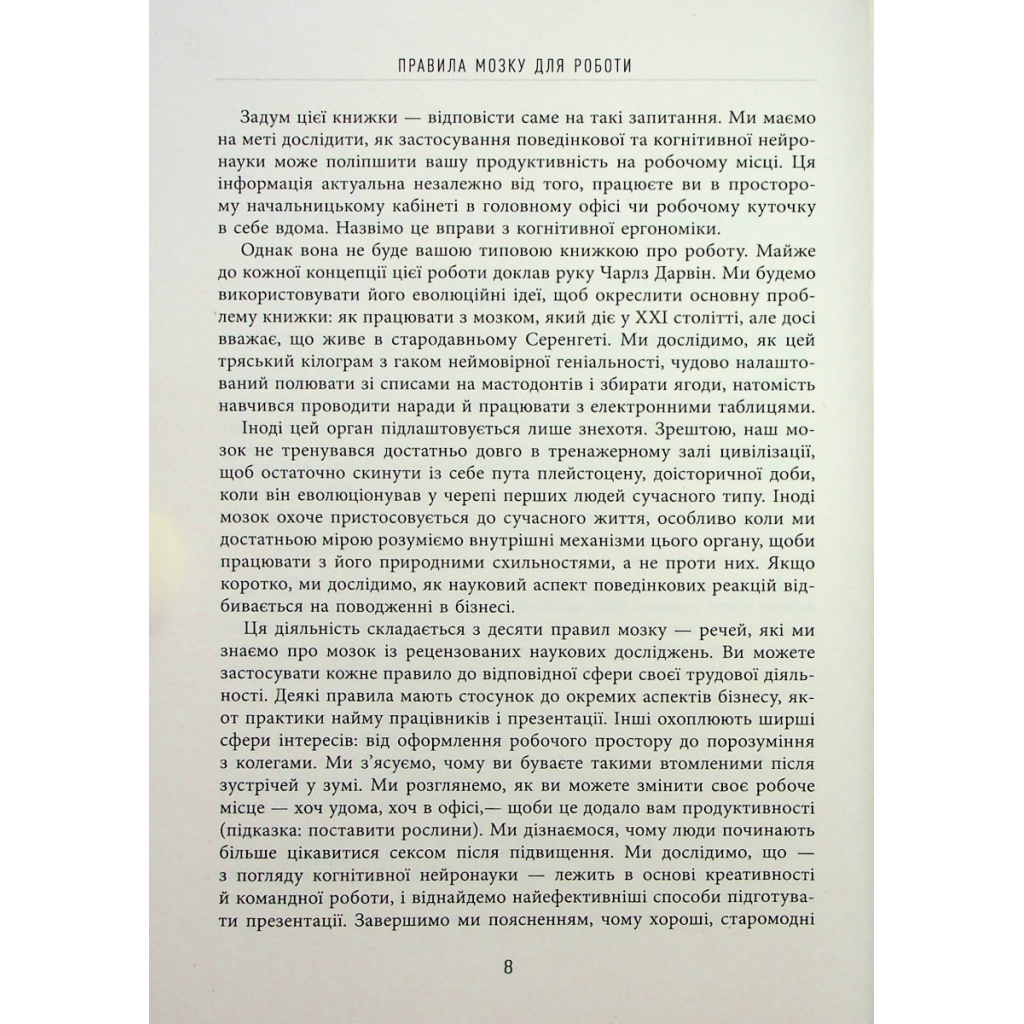 Книга Правила мозку для роботи. Наука мислити розумніше в офісі та вдома - Джон Медіна Фабула (9786175221051) - зображення 7