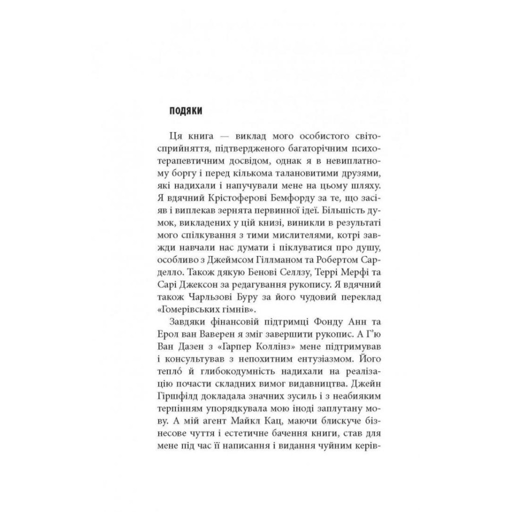 Книга Піклування про душу. Як сповнити глибиною і сенсом щоденне життя - Томас Мур Астролябія (9786176641827) - изображение 5