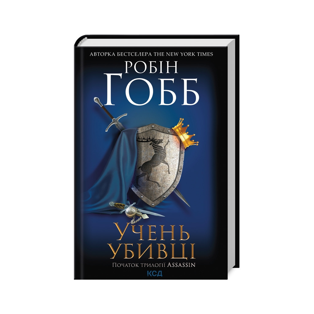Книга Учень убивці. Assassin 1 - Робін Гобб КСД (9786171503755) - зображення 1