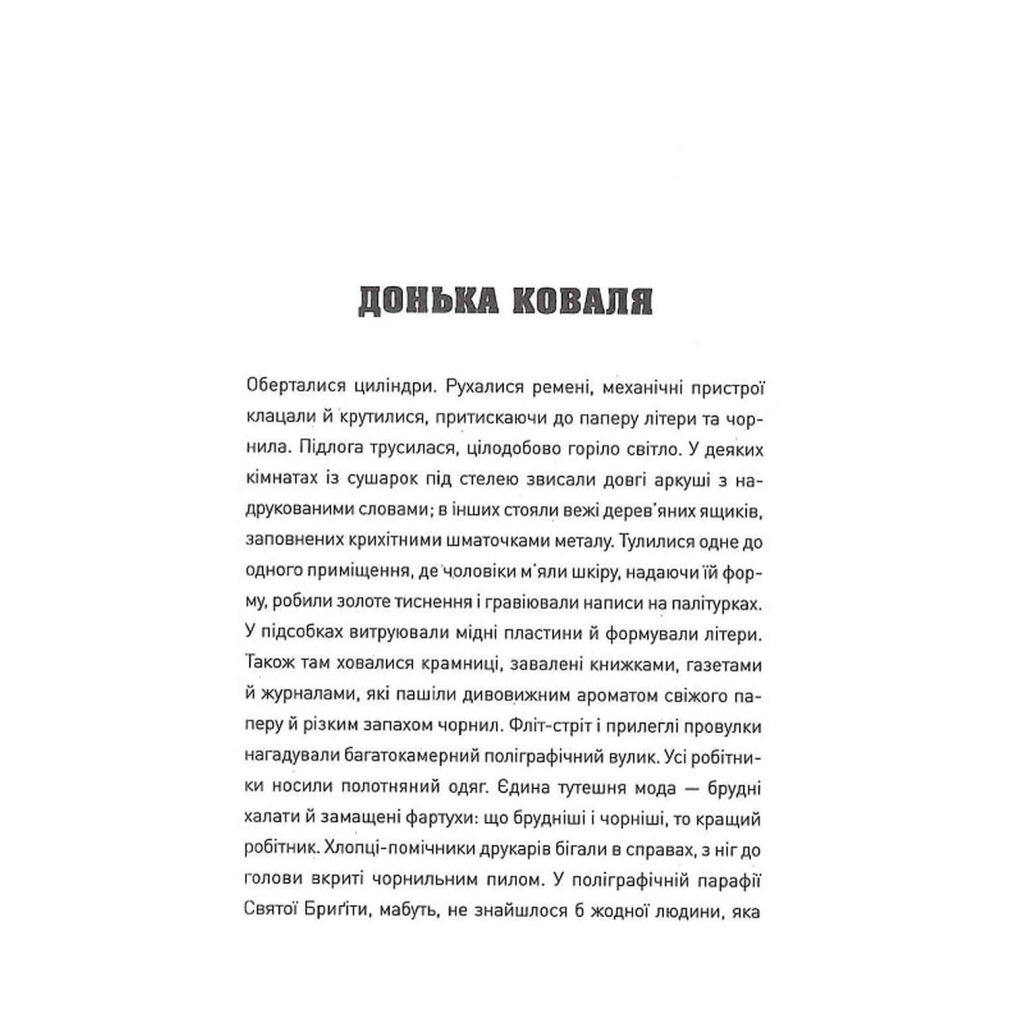 Книга Пять. Нерозказані історії жінок, убитих Джеком-Різником - Геллі Рубенголд Жорж (9786178023676) - picture 9