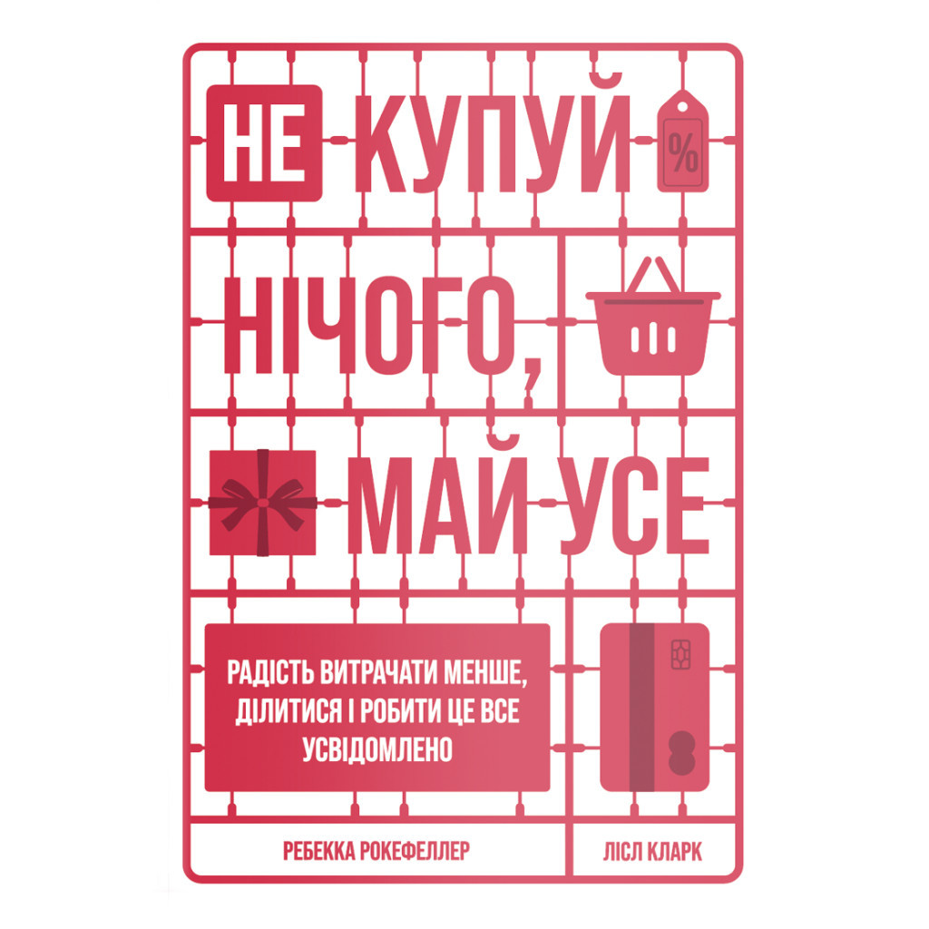 Книга Не купуй нічого, май усе. Радість витрачати менше, ділитися і робити це все усвідомлено Yakaboo Publishing (9786177544776) - зображення 1