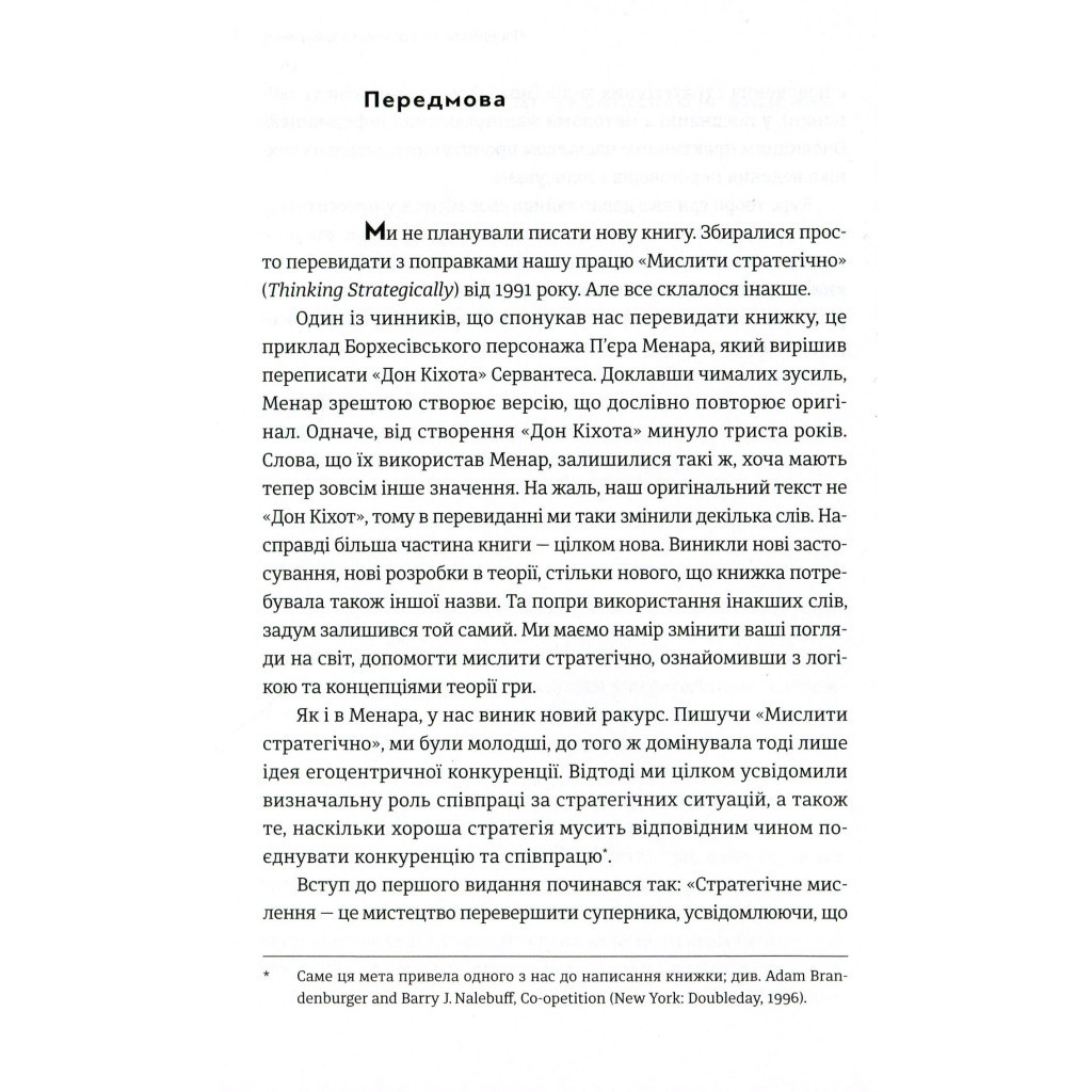 Книга Мистецтво стратегії - Авінаш К. Діксіт, Баррі Дж. Нейлбафф Видавництво Старого Лева (9786176793625) - изображение 7