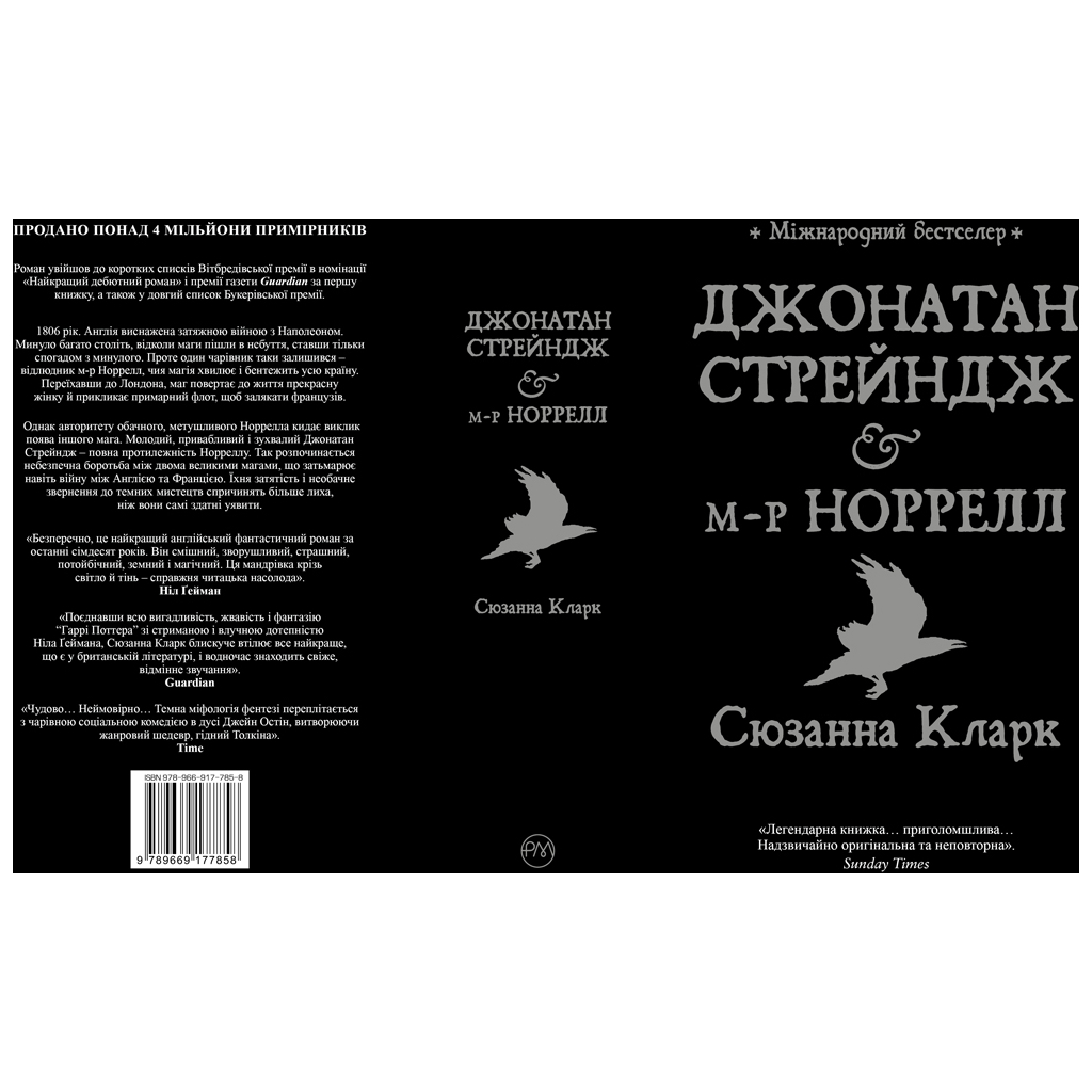 Книга Джонатан Стрендж і містер Норрелл - Сюзанна Кларк Видавництво РМ (9786178280635) - зображення 4
