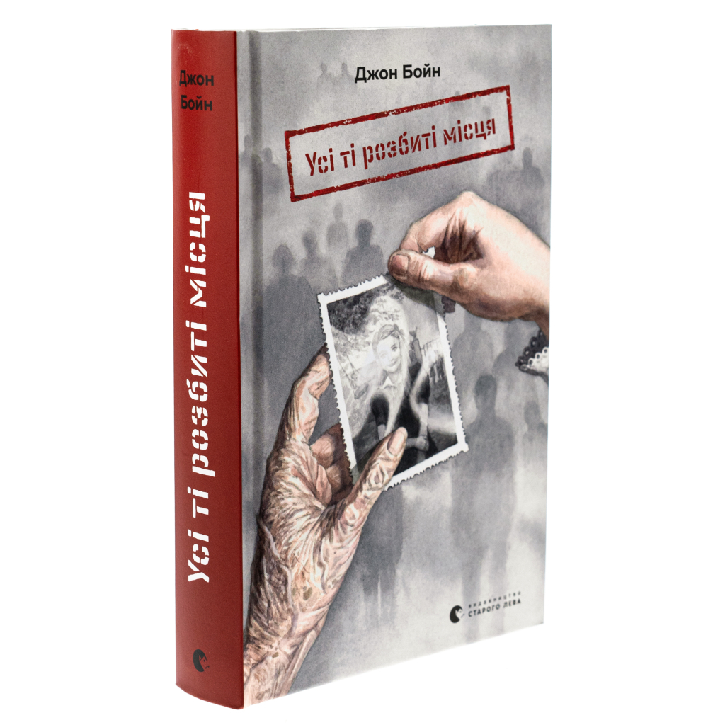 Книга Усі ті розбиті місця - Джон Бойн Видавництво Старого Лева (9789664483541) - зображення 3