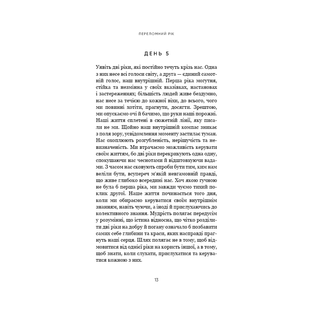 Книга Переломний рік. 365 днів, щоб стати людиною, якою ви справді хочете бути - Бріанна Вест BookChef (9786175482506) - зображення 10