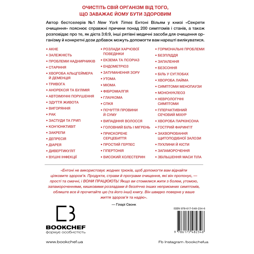 Книга Секрети очищення - Ентоні Вільям BookChef (9786175482346) - зображення 3