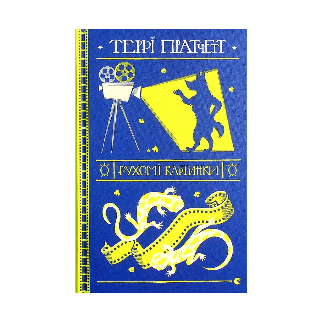 Книга Рухомі картинки - Террі Пратчетт Видавництво Старого Лева (9786176799122) - зображення 1