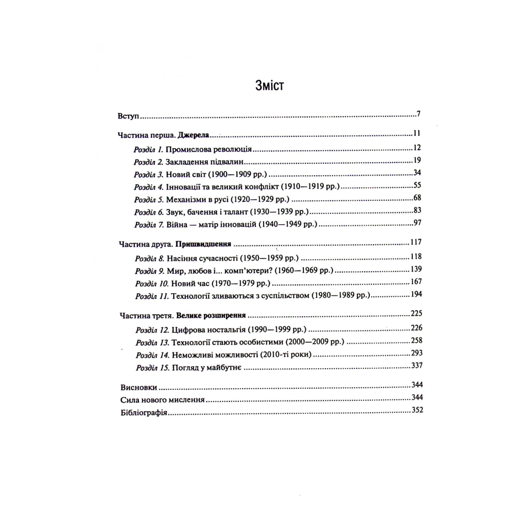 Книга Нове мислення. Від Айнштайна до штучного інтелекту. Наука і технології, що змінили наш світ Vivat (9789669825278) - зображення 4