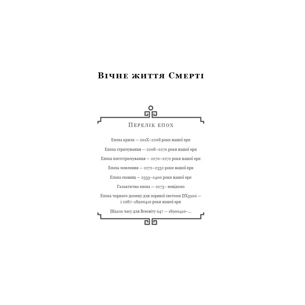 Книга Пам'ять про минуле Землі: трилогія. Книга 3. Вічне життя Смерті - Лю Цисінь BookChef (9789669930088) - зображення 4