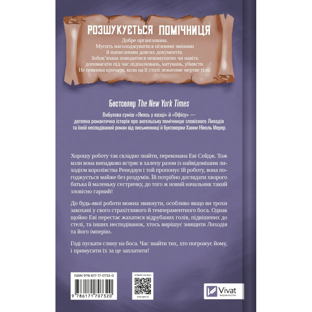 Книга Помічниця лиходія - Ханна Ніколь Мерер Vivat (9786171707320) - изображение 2