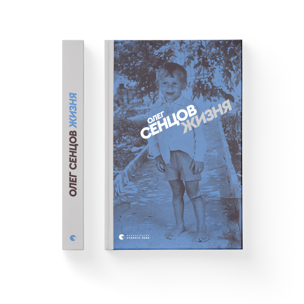 Книга Жизня - Олег Сєнцов Видавництво Старого Лева (9786176796695) - зображення 2