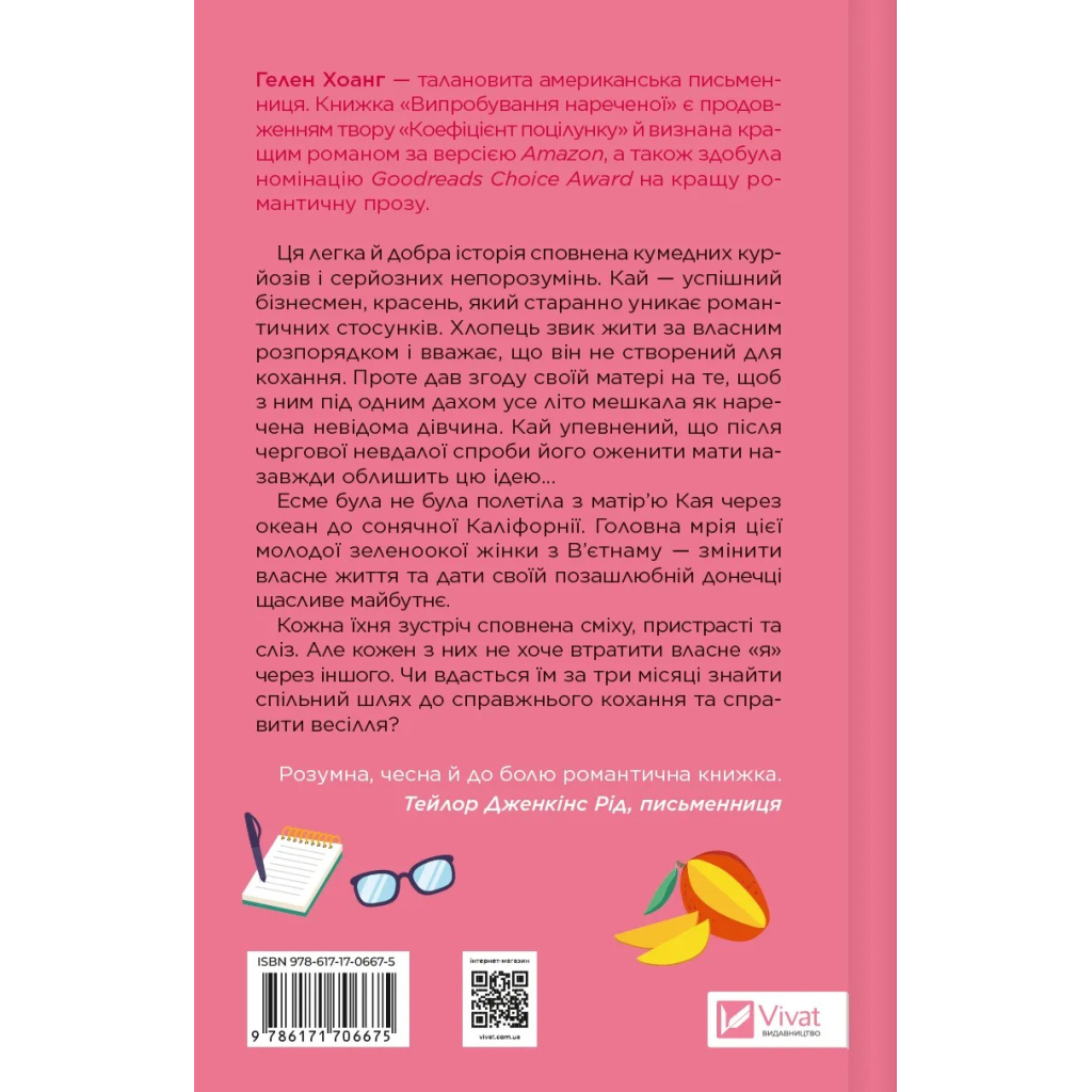 Книга Випробування нареченої - Гелен Хоанг Vivat (9786171706675) - зображення 2