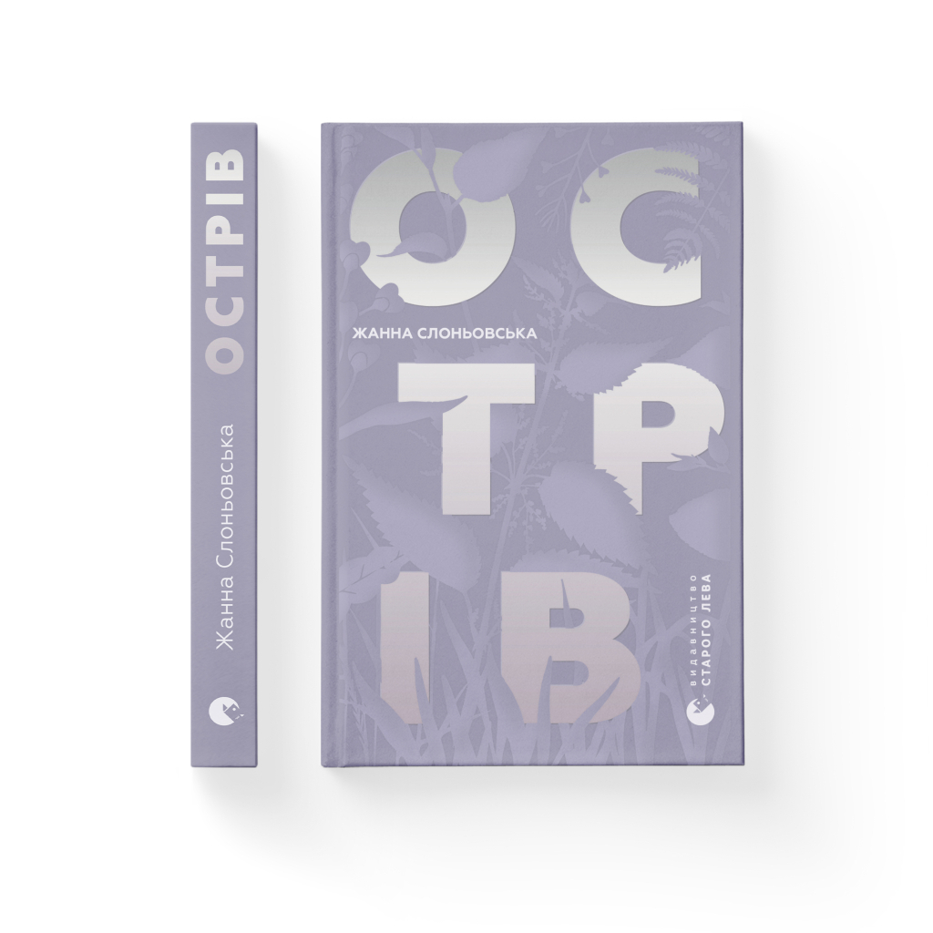 Книга Острів - Жанна Слоньовська Видавництво Старого Лева (9786176797944) - зображення 2