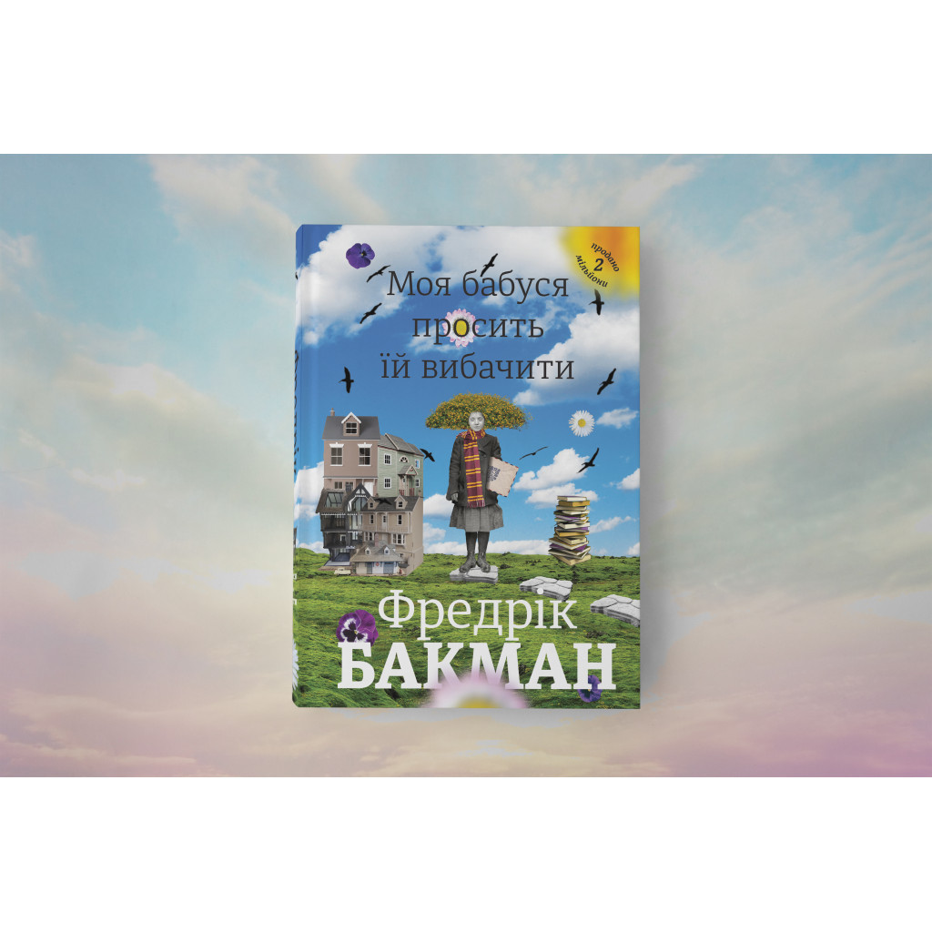 Книга Моя бабуся просить їй вибачити - Фредрік Бакман #книголав (9789669763969) - изображение 3