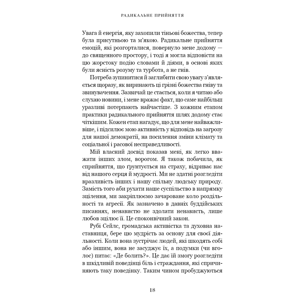 Книга Радикальне прийняття. Любов до себе, що звільнить від страху, сумнівів і тривог - Тара Брах BookChef (9786175482841) - изображение 12