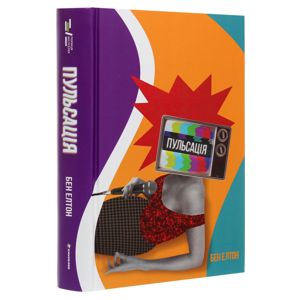 Книга Пульсація - Бен Елтон #книголав (9786177820696) - зображення 3