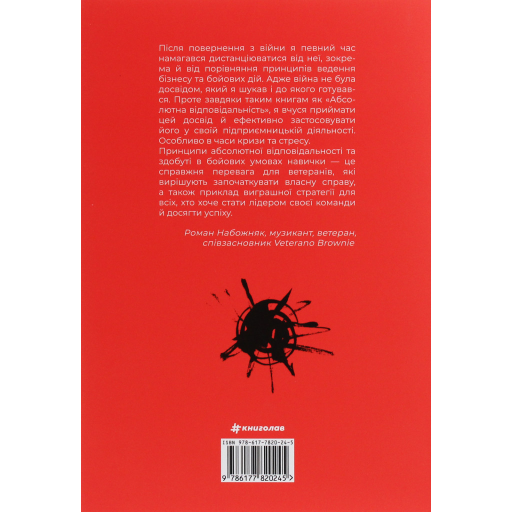 Книга Абсолютна відповідальність. Уроки лідерства від морських котиків - Джоко Віллінк, Лейф Бебін #книголав (9786177820245) - изображение 2