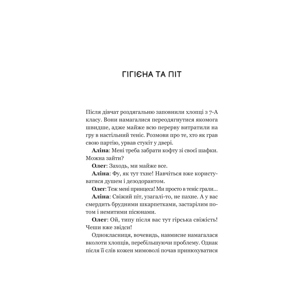 Книга Про секс та інші запитання, які цікавлять підлітків. З життя одного фікуса - Анастасія Забела Vivat (9786171703544) - зображення 12